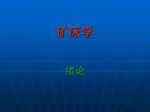 矿床学01绪论