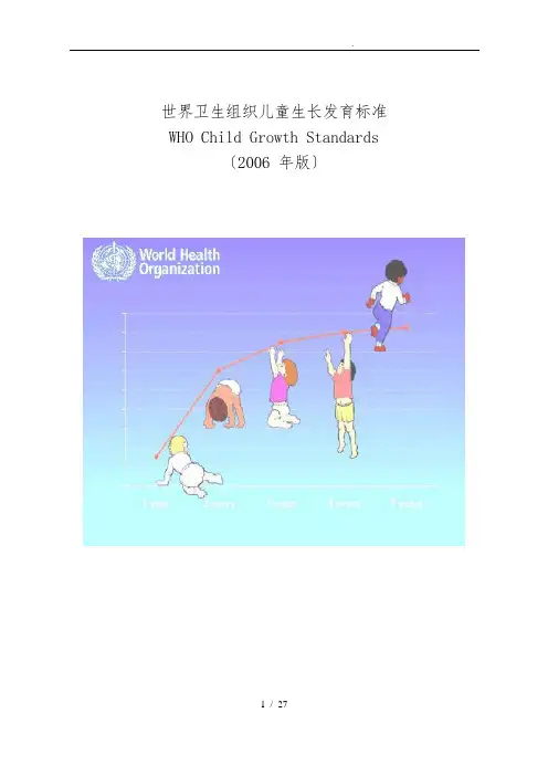 世界卫生组织儿童生长发育标准