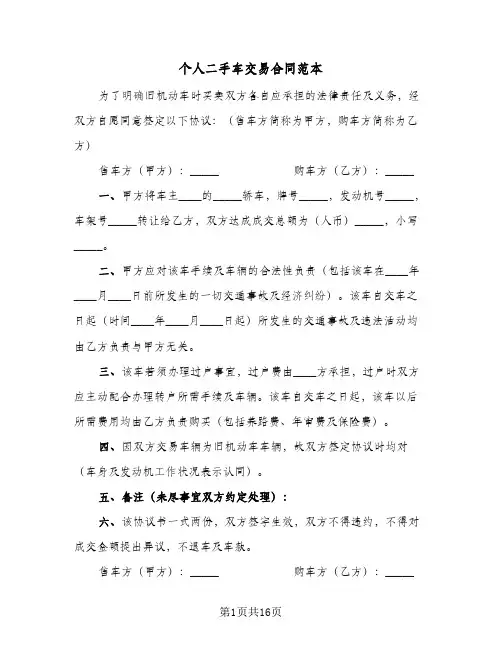 个人二手车交易合同范本（4篇）