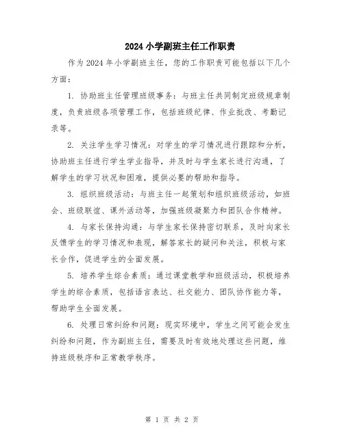 2024小学副班主任工作职责