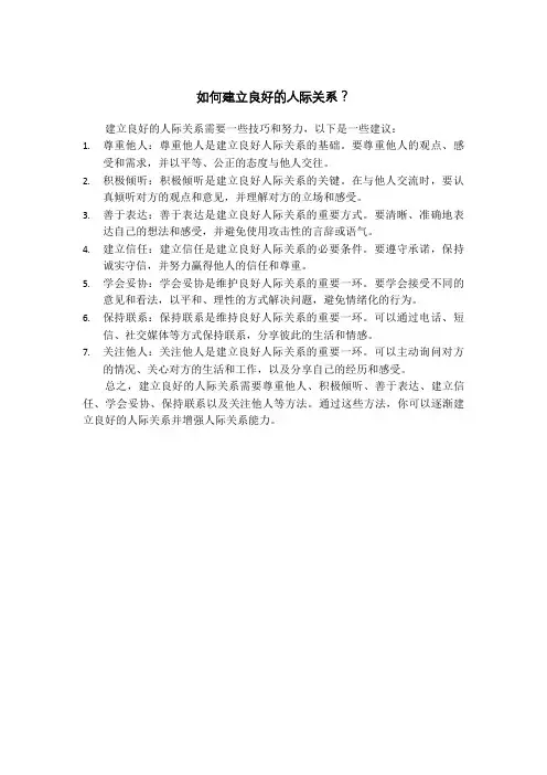 如何建立良好的人际关系？