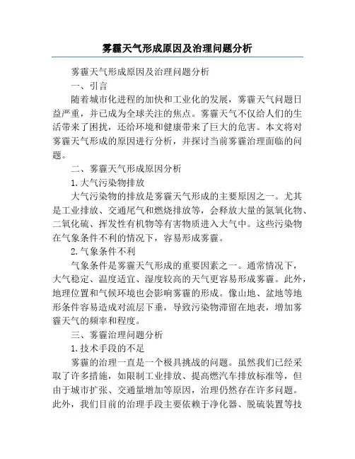 雾霾天气形成原因及治理问题分析