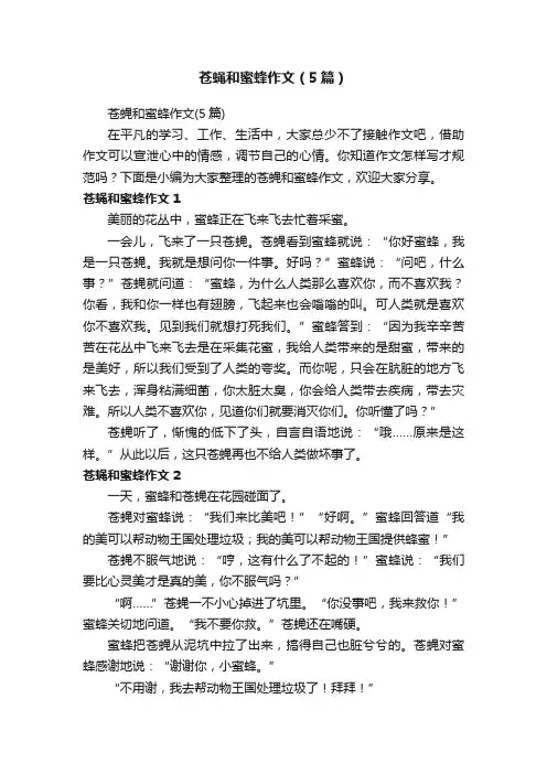 苍蝇和蜜蜂作文（5篇）