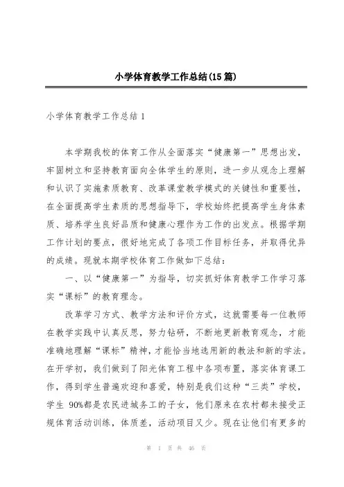 小学体育教学工作总结(15篇)