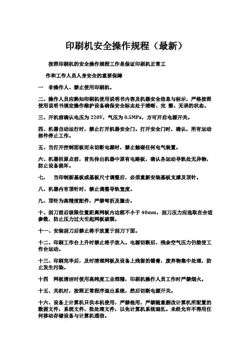 印刷机安全操作规程