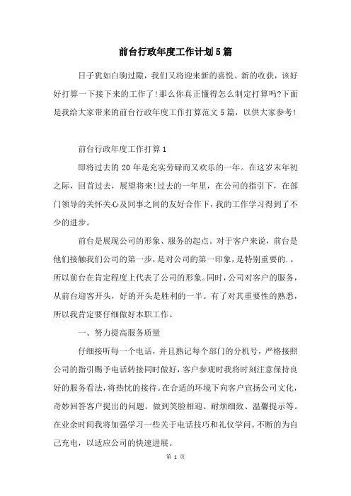 前台行政年度工作计划5篇