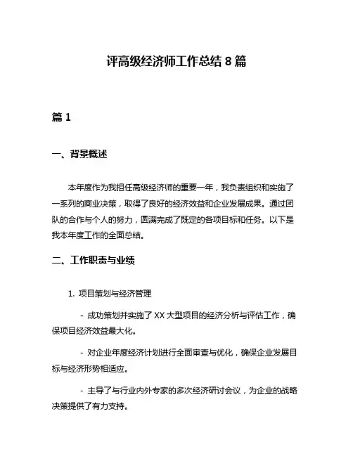 评高级经济师工作总结8篇