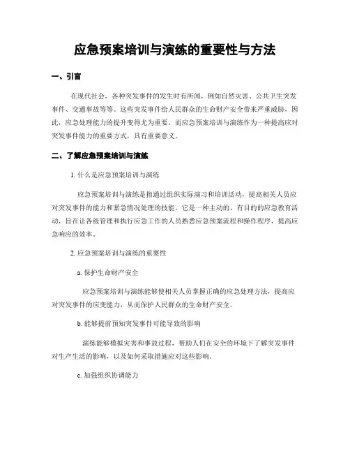 应急预案培训与演练的重要性与方法