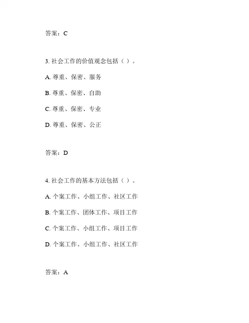 社会工作考试资料和答案