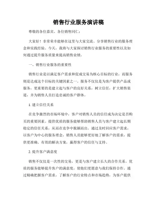 销售行业服务演讲稿