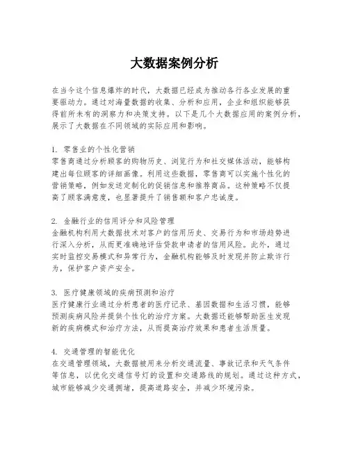 大数据案例分析