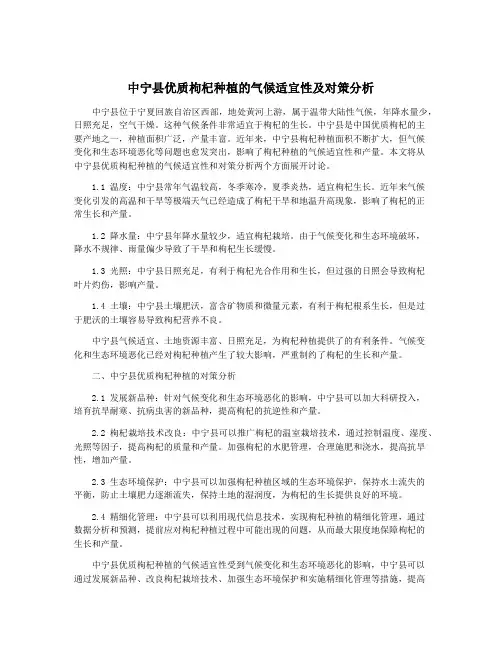 中宁县优质枸杞种植的气候适宜性及对策分析