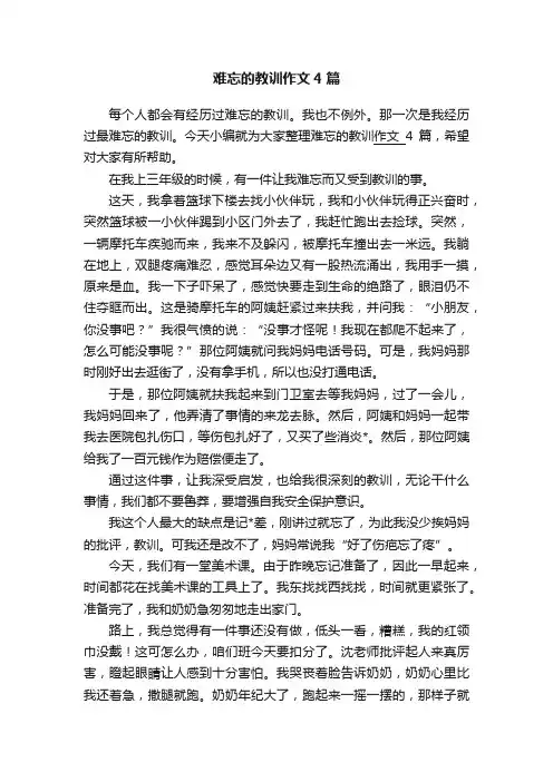 难忘的教训作文4篇
