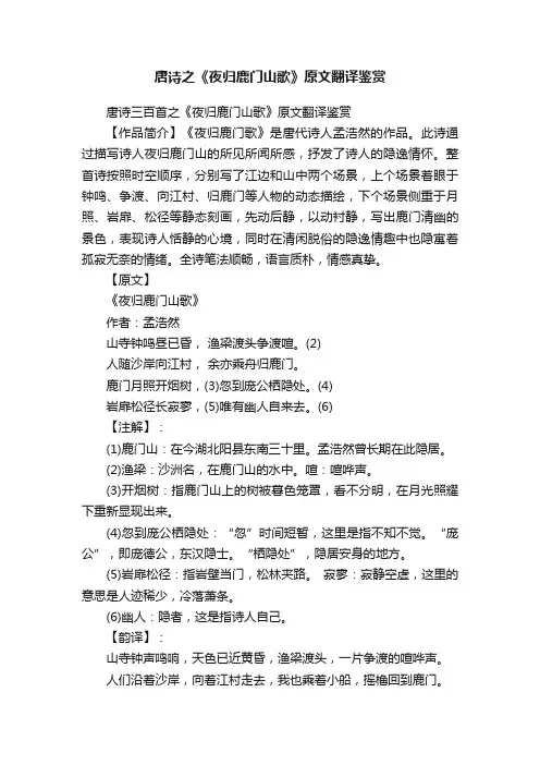 唐诗三百首之《夜归鹿门山歌》原文翻译鉴赏