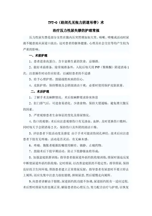 治疗压力性尿失禁的护理常规