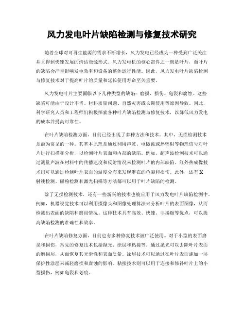 风力发电叶片缺陷检测与修复技术研究