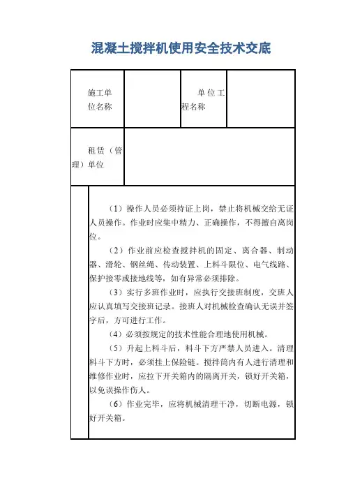 混凝土搅拌机使用安全技术交底