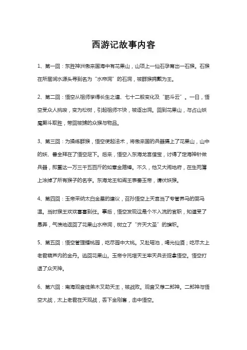 西游记故事内容