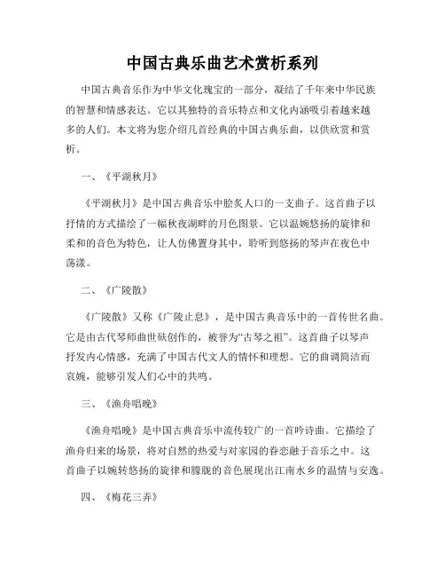 中国古典乐曲艺术赏析系列