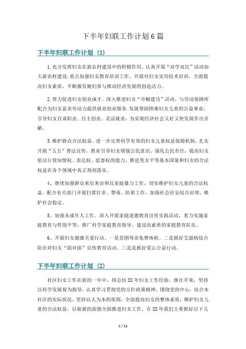 下半年妇联工作计划6篇