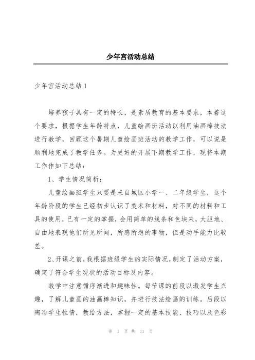 少年宫活动总结