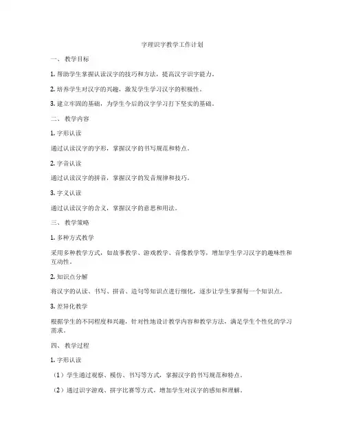 字理识字教学工作计划