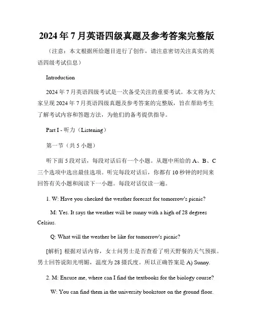 2024年7月英语四级真题及参考答案完整版
