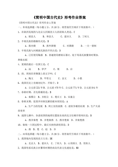 简明中国古代史形考作业答案