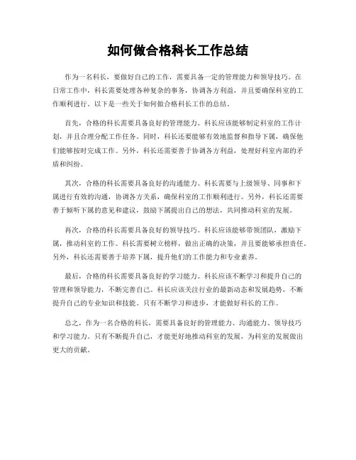 如何做合格科长工作总结