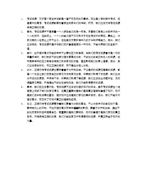 谈谈对于考试成绩的正确态度
