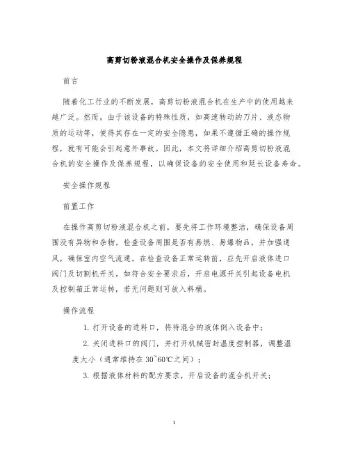 高剪切粉液混合机安全操作及保养规程