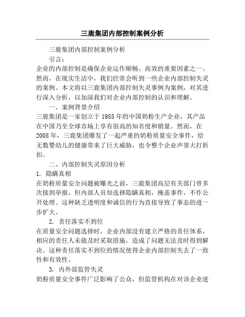 三鹿集团内部控制案例分析