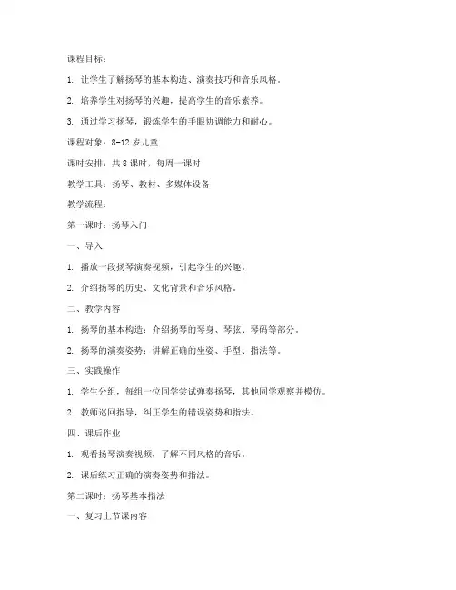 扬琴兴趣班教案模板范文