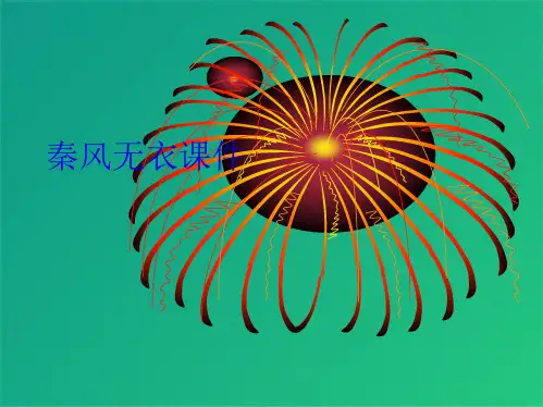 秦风无衣课件(共10张PPT)