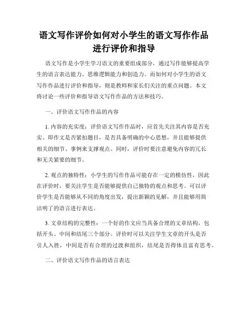 语文写作评价如何对小学生的语文写作作品进行评价和指导
