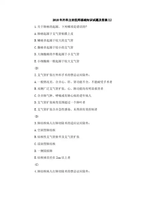 2018年外科主治医师基础知识试题及答案(1)