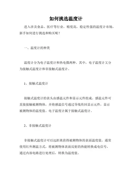 如何挑选温度计