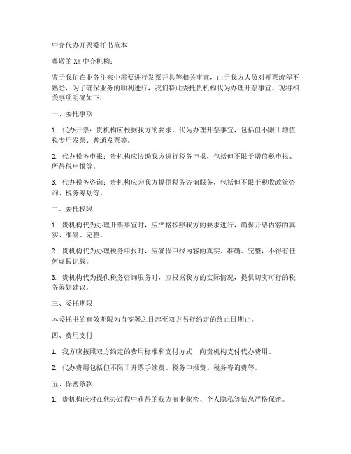 中介代办开票委托书范本