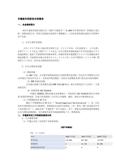 宇通客车的财务分析报告