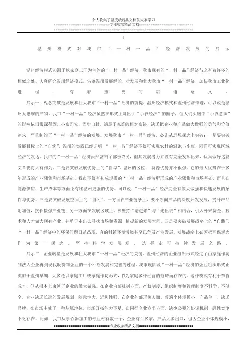 温州模式对我市“一村一品”经济发展的启示