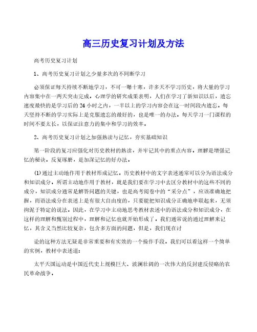 高三历史复习计划及方法