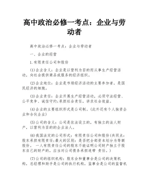 高中政治必修一考点：企业与劳动者