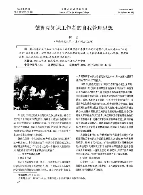 德鲁克知识工作者的自我管理思想