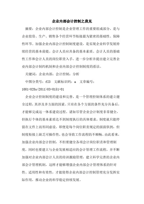 企业内部会计控制之我见
