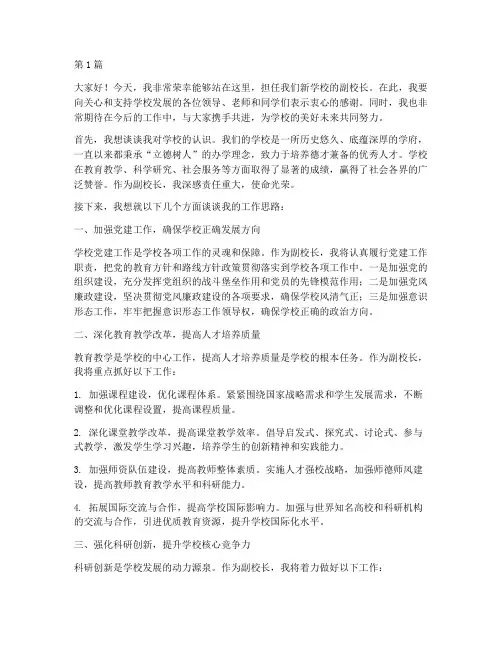 任职新学校副校长发言稿(3篇)