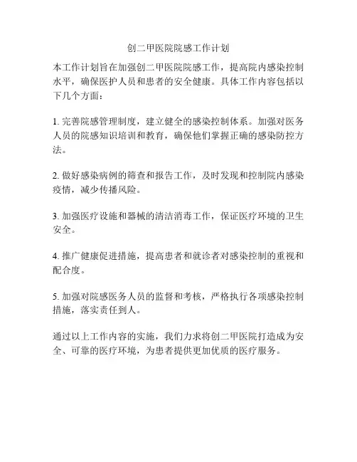 创二甲医院院感工作计划