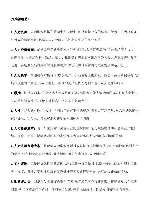 人力资源管理名词解释及简答题总汇