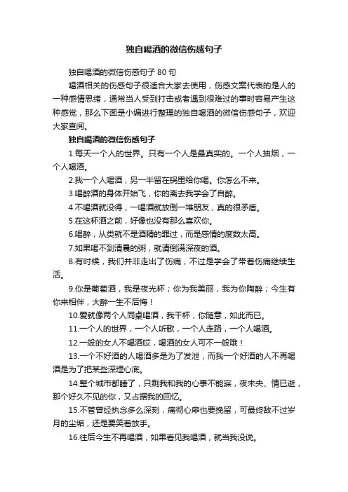 独自喝酒的微信伤感句子80句