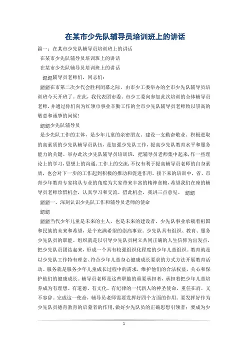 在某市少先队辅导员培训班上的讲话