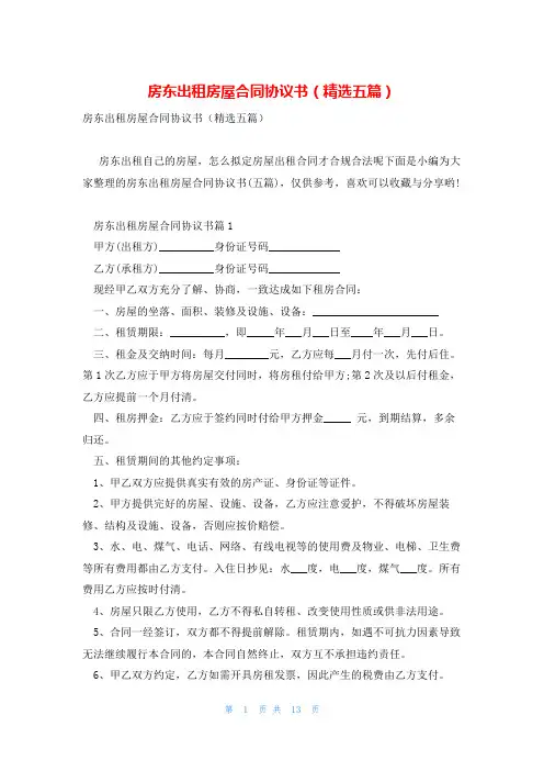 房东出租房屋合同协议书(精选五篇)